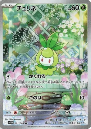 Petilil 091/086 – AR – SV11B Black Bolt