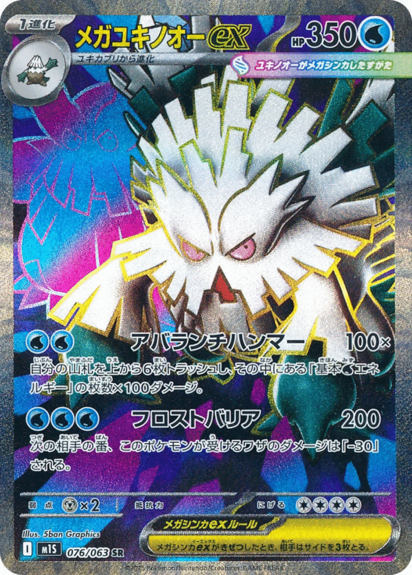 Mega Abomasnow ex 076/063 - SR - M1S Mega Symphonia