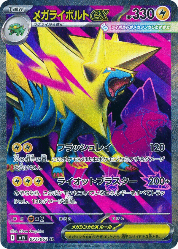 Mega Manectric ex 077/063 - SR - M1S Mega Symphonia