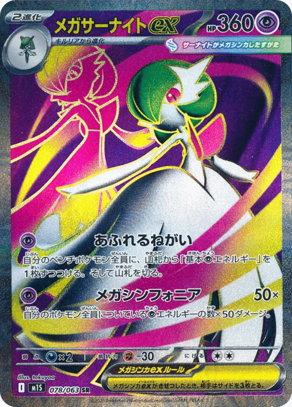 Mega Gardevoir ex 078/063 - SR - M1S Mega Symphonia