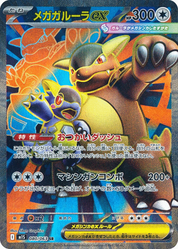 Mega Kangaskhan ex 080/063 - SR - M1S Mega Symphonia