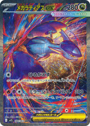 Mega Latias ex 088/063 - SAR - M1S Mega Symphonia