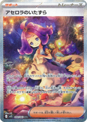 Acerola's Mischief 090/063 - SAR - M1S Mega Symphonia