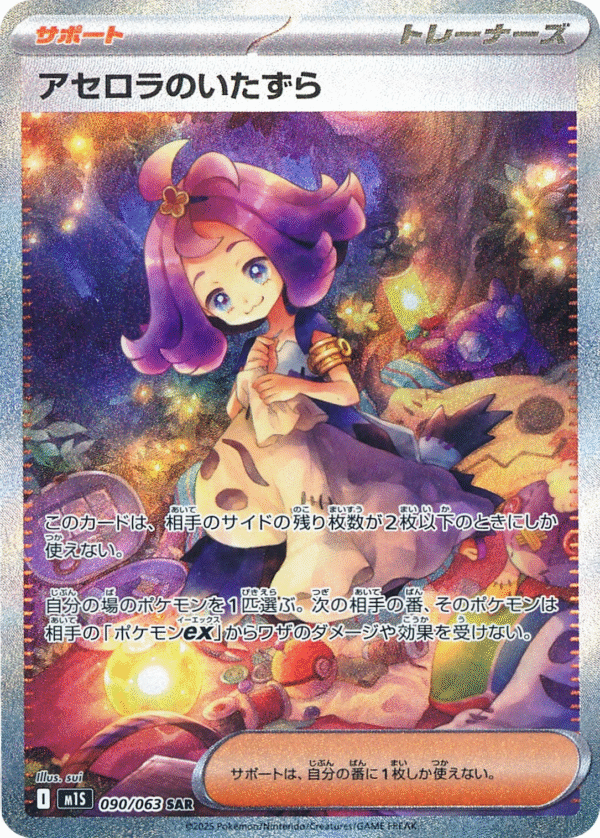 Acerola's Mischief 090/063 - SAR - M1S Mega Symphonia